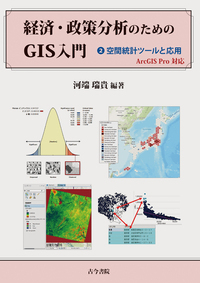 経済・政策分析のためのGIS入門 2:空間統計ツールと応用: ArcGIS