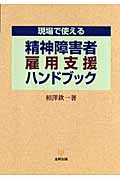 精神障害者雇用支援ハンドブック | 本の総合カタログBooks 出版
