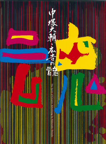 中塚大輔・広告の魂 中塚大輔・広告の魂 | 現代企画室 | nostos books ノストスブックス