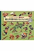 郷土料理のおいしいレシピ 西日本編 | 本の総合カタログBooks