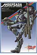 機甲創世記モスピーダ コンプリートアートワークス | 本の総合カタログ