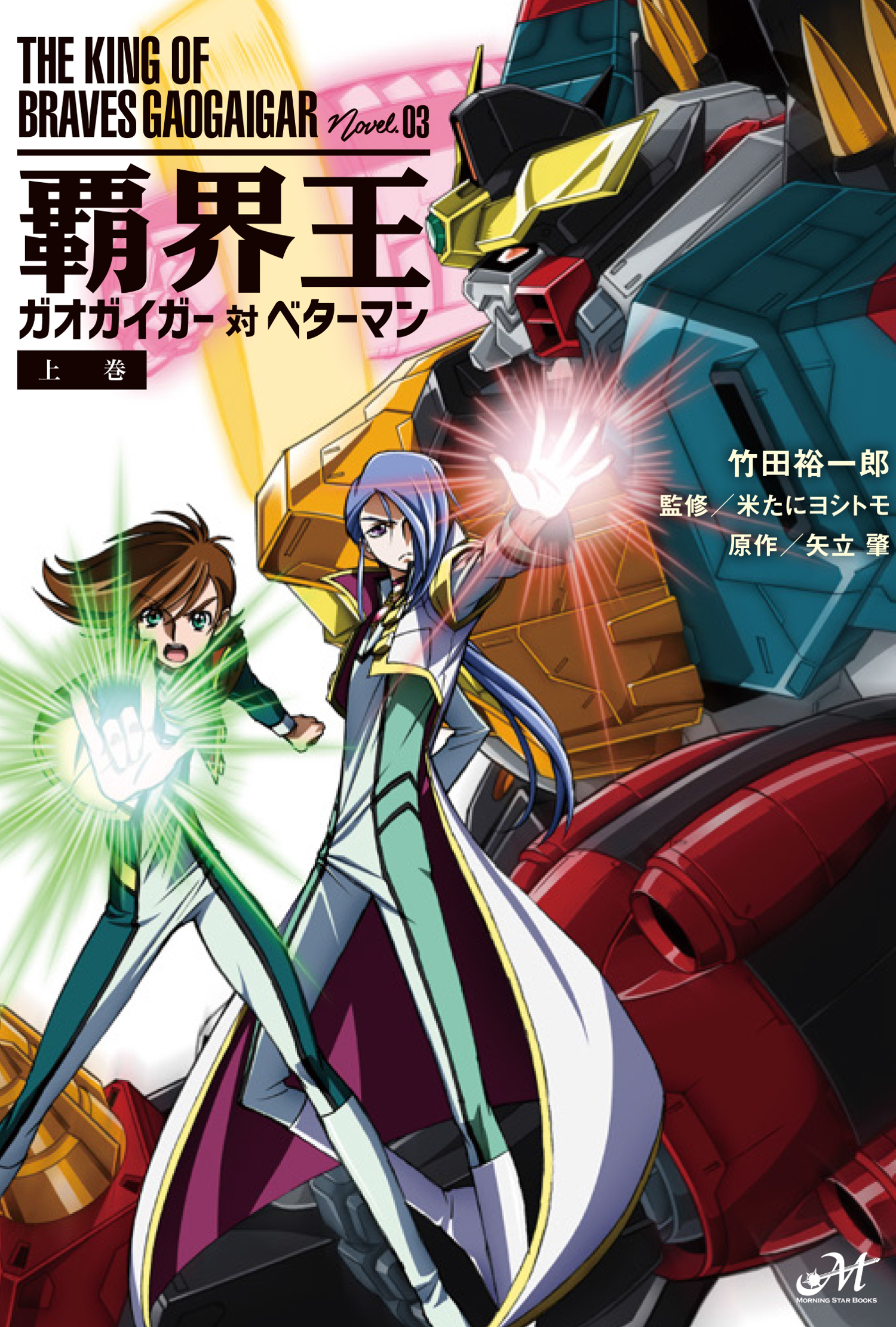 覇界王 ～ガオガイガー対ベターマン～ 上 | 本の総合カタログ