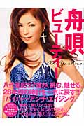 舟唄ビューティー Amazon.co.jp: 舟唄ビューティー : 八代 亜紀: Japanese Books