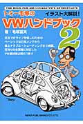 トミー毛塚のVW（フォルクスワーゲン）ハンドブック 2 | 本の