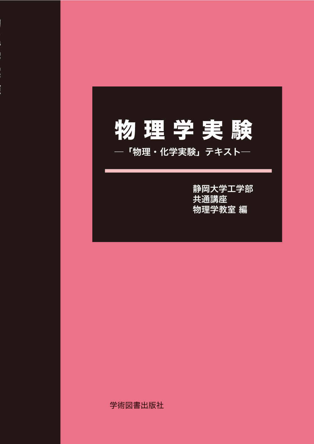 化学実験学 第１部 物理化学１ 第２部 研究実例編 基本操作編 河出書房 昭和 物理学実験―「物理・化学実験」テキスト― | 本の総合カタログ