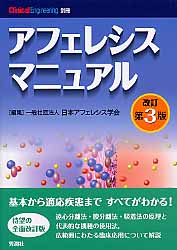 アフェレシスマニュアル改定第３版　ClinicalEngineering別冊 アフェレシスマニュアル改定第3版 ClinicalEngineering別冊