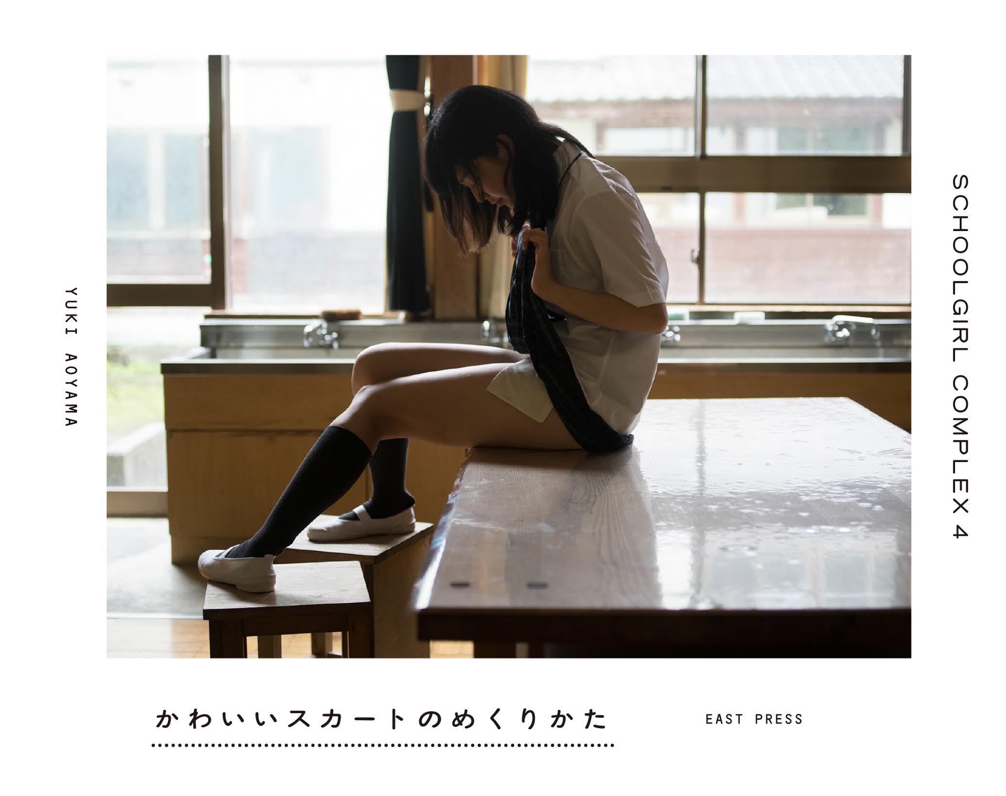 Schoolgirl スクールガール・コンプレックス SCHOOLGIRL COMPLEX 4 かわいいスカートのめくりかた | 本の総合カタログBooks  出版書誌データベース