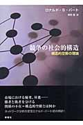 競争の社会的構造 ロナルド・S・バート 競争の社会的構造―構造的空隙の理論 | ロナルド・S. バート