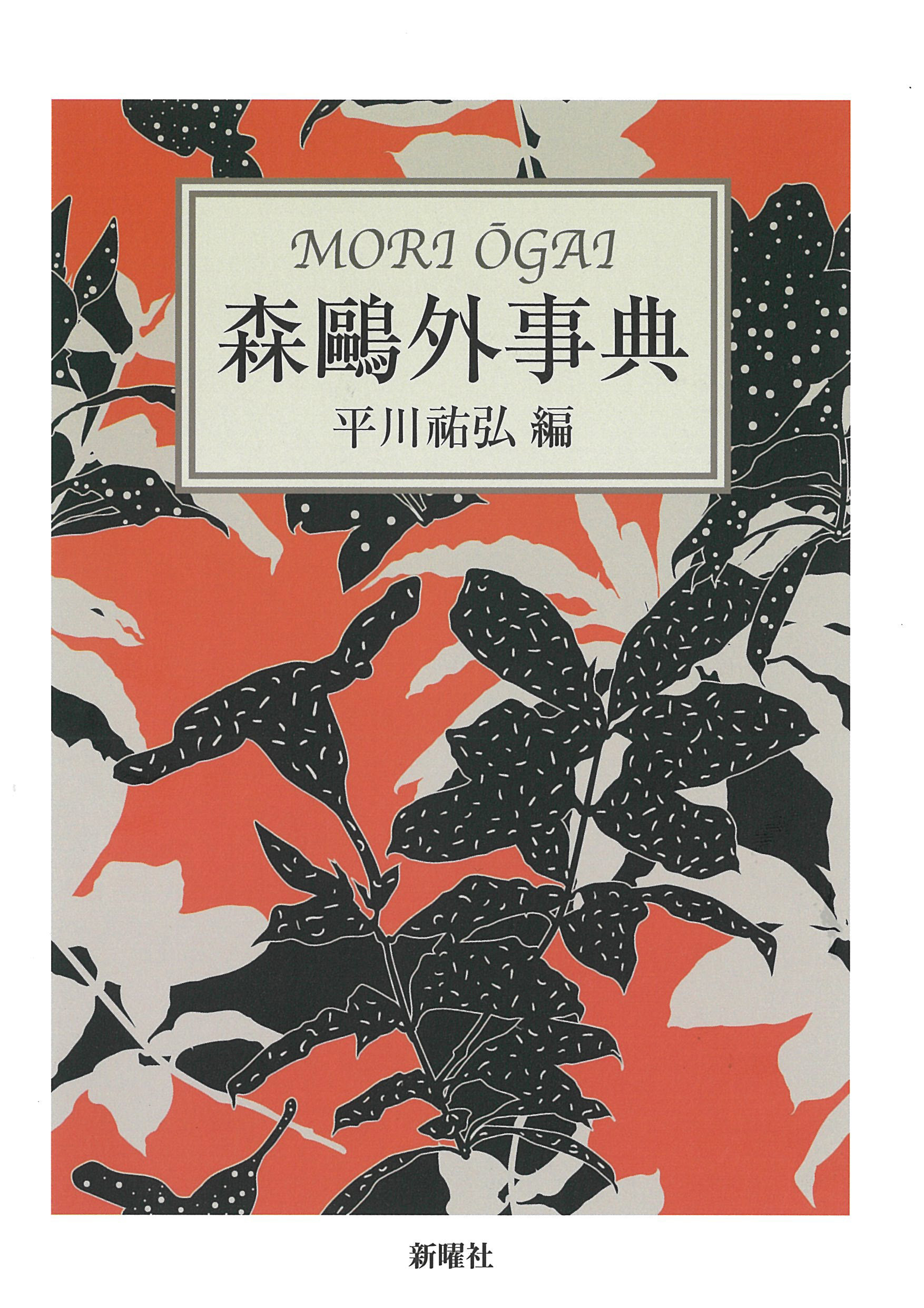 森鷗外事典 | 平川祐弘 |本 | 通販 | Amazon