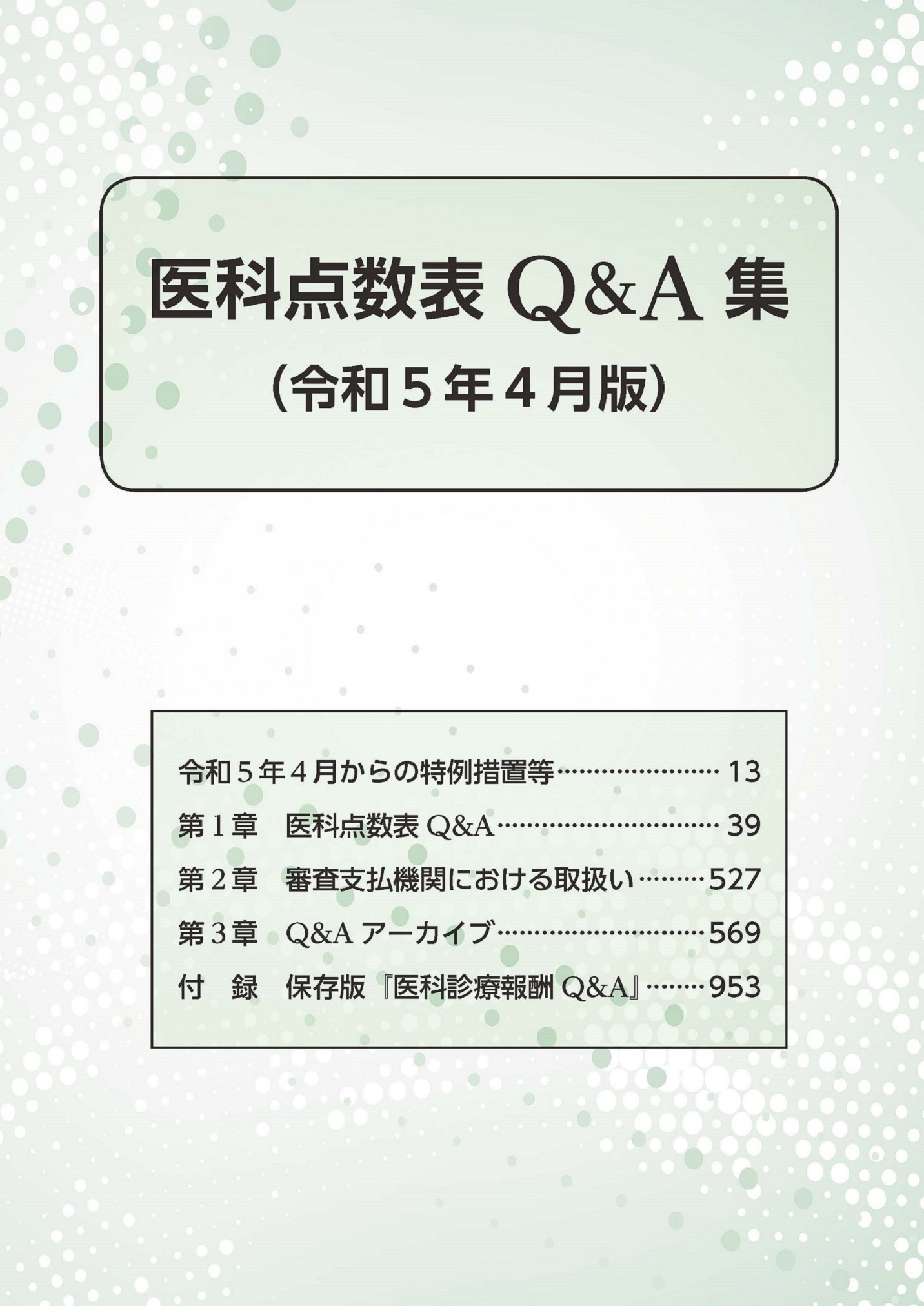 医科点数表Q&A集 | 本の総合カタログBooks 出版書誌データベース