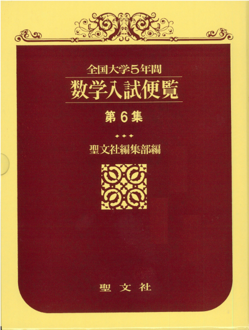 【まる】数学入試便覧 第６集 全国大学5年間 数学入試便覧 第6集 | 本の総合カタログBooks