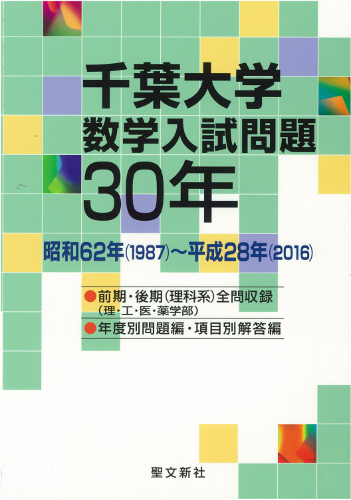 千葉大学 数学入試問題30年 | 本の総合カタログBooks 出版書誌