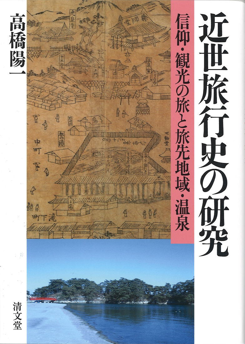 近世旅行史の研究 | 本の総合カタログBooks 出版書誌データベース