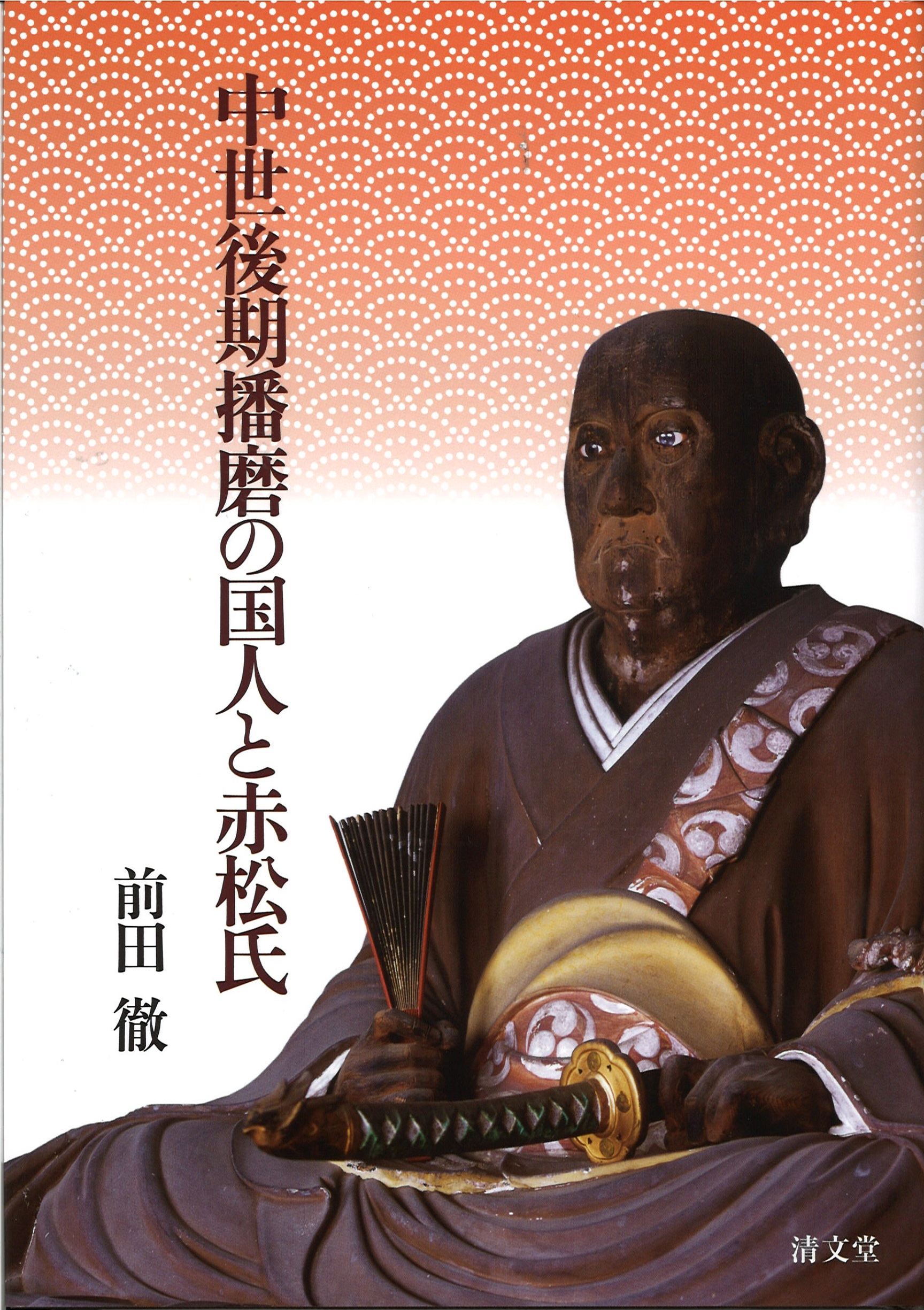 Amazon.co.jp: 中世後期播磨の国人と赤松氏 : 前田 徹: Japanese