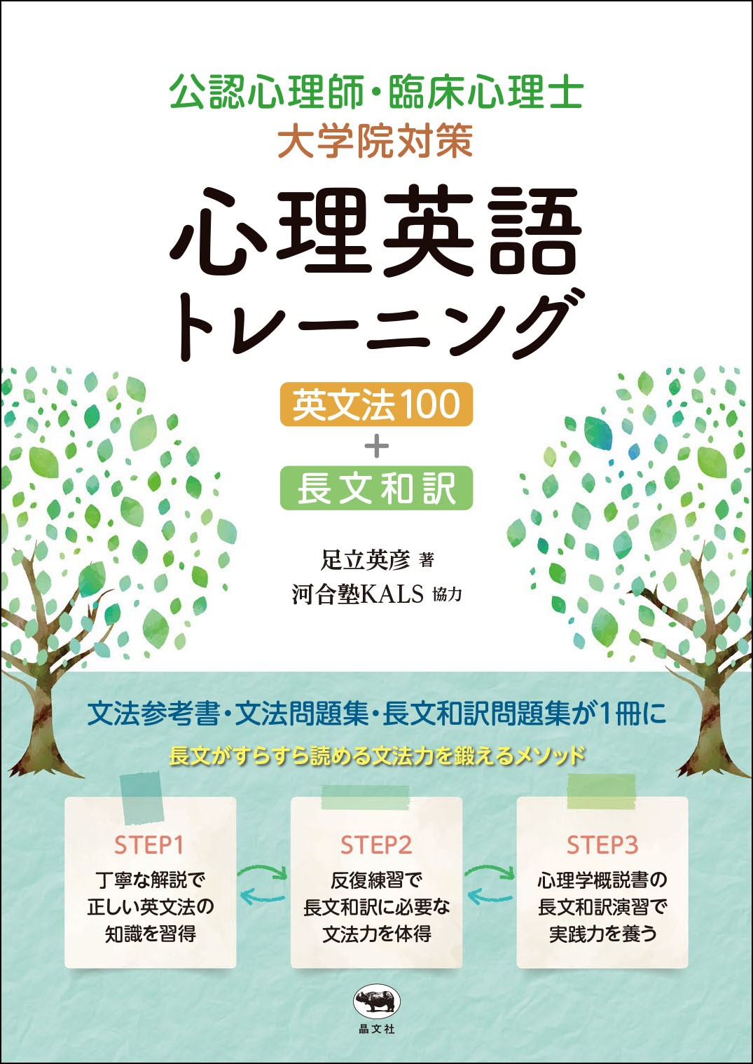 心理英語　心理系大学院試験対策　デルタプラス デルタプラス 心理系大学院入試対策講座テキスト デルタプラス