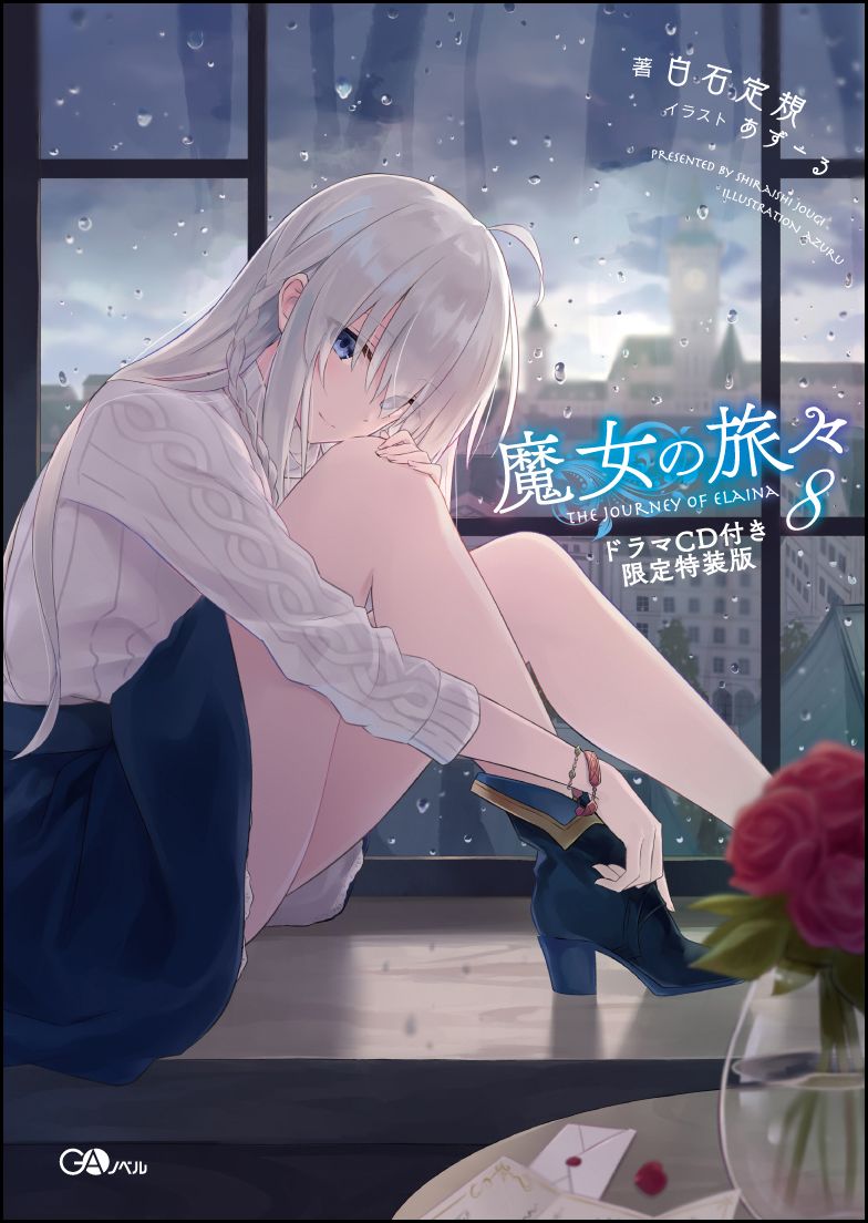 魔女の旅々 8 ドラマCD付き限定特装版 | 本の総合カタログBooks 魔女の旅々 8 ドラマCD付き限定特装版 | 本の総合カタログBooks