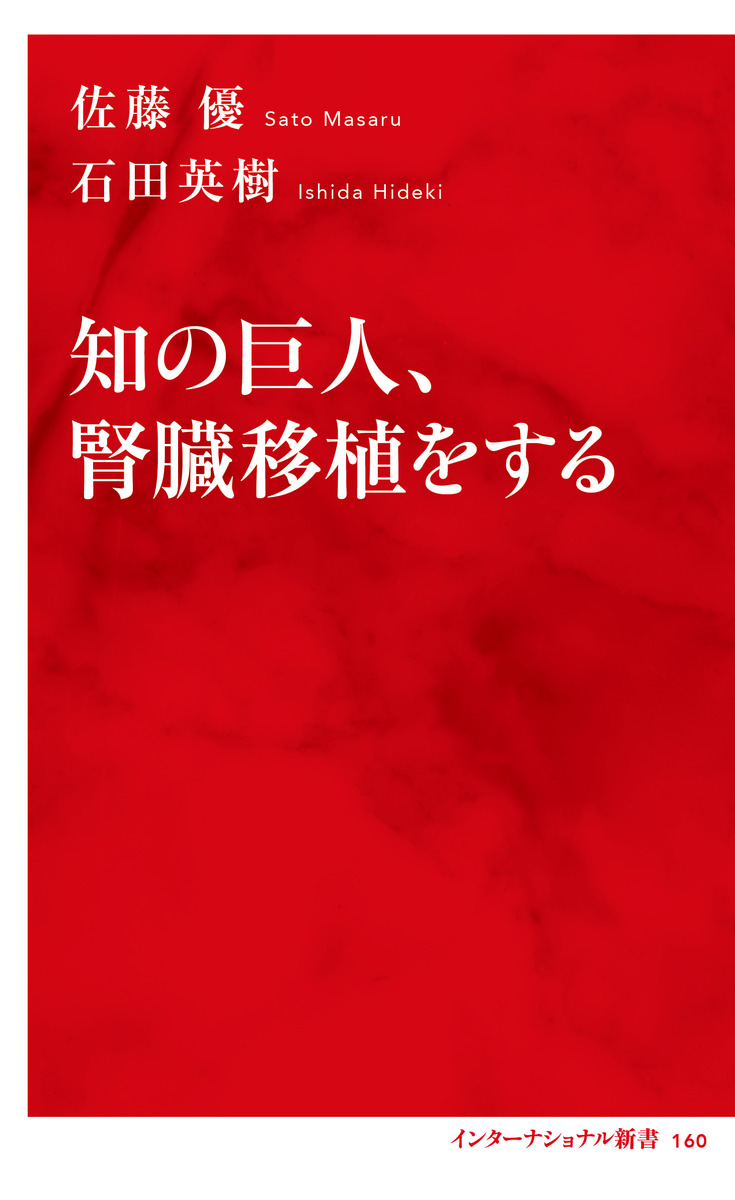 知の巨人、腎臓移植をする | 本の総合カタログBooks 出版書誌