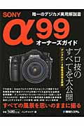 SONY α99オーナーズガイド Sony α99 オーナーズガイド | 本の総合カタログBooks 出版書誌