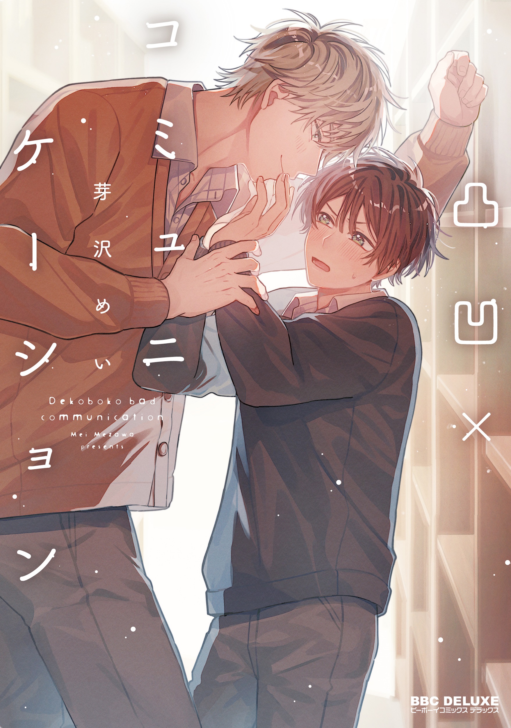 凸凹×コミュニケーション　他 凸凹×コミュニケーション | 本の総合カタログBooks 出版書誌