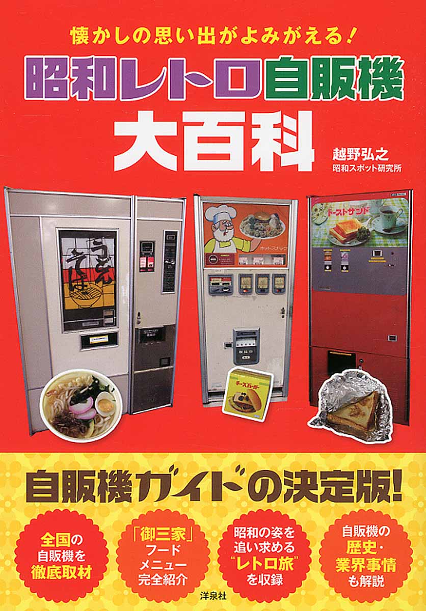 昭和レトロ大百科事典 昭和レトロ自販機大百科 | 本の総合カタログBooks 出版書誌