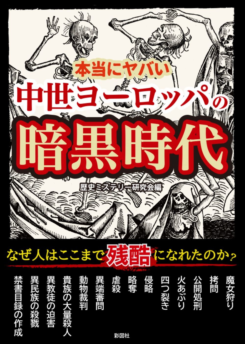 拷問　公開処刑 本当にヤバい中世ヨーロッパの暗黒時代 | 本の総合カタログBooks 出版書誌データベース