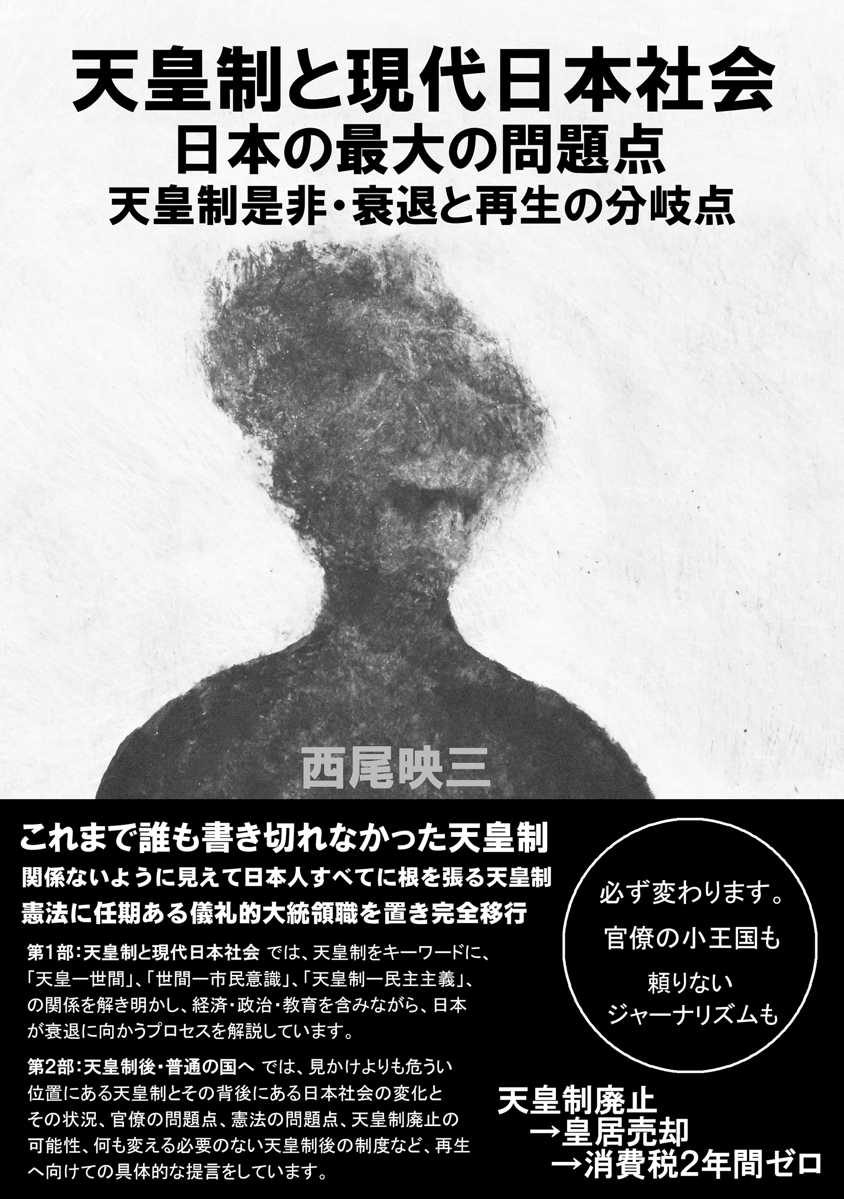 天皇制と現代日本社会 日本の最大の問題点 天皇制是非・衰退と再生の分岐点 | 本の総合カタログBooks 出版書誌データベース