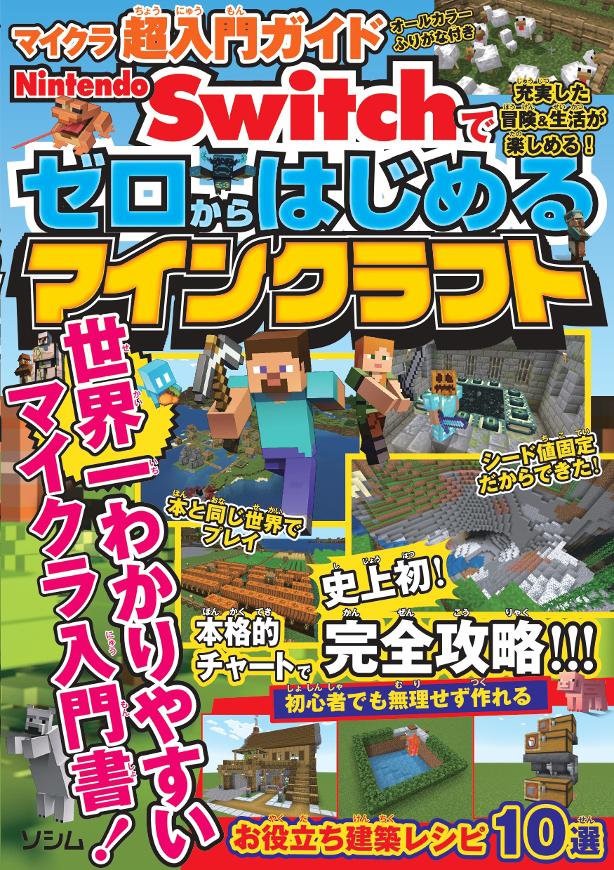 マイクラ超入門ガイド Nintendo Switchでゼロからはじめるマイン