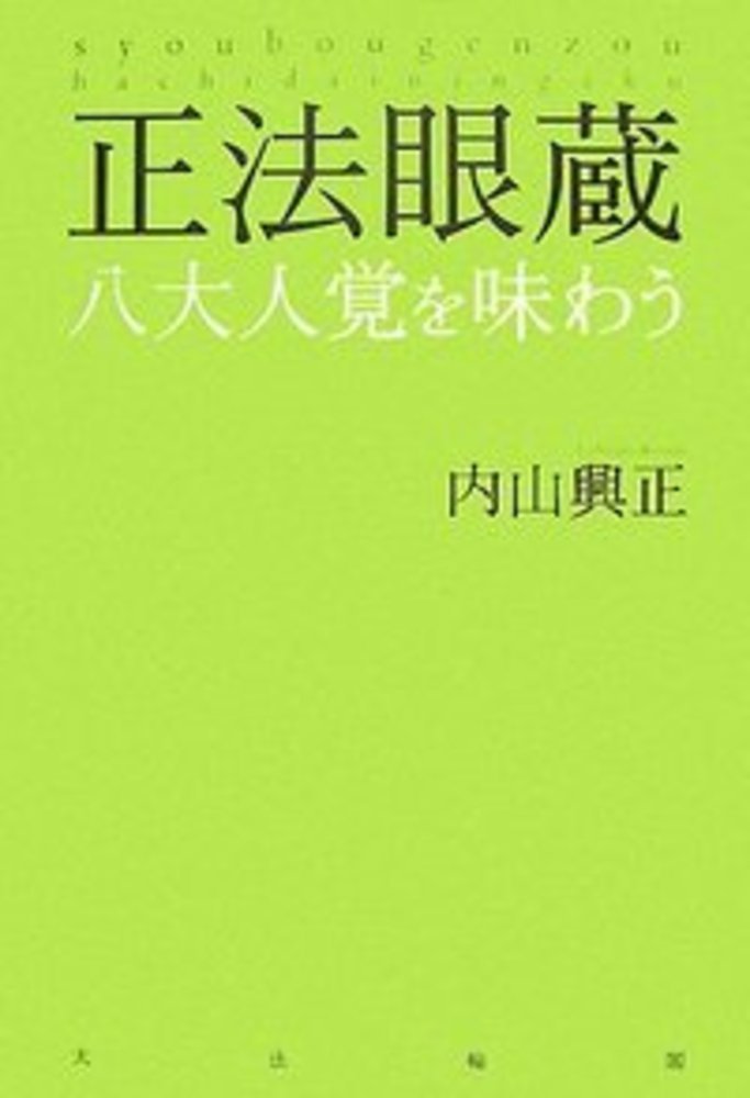 正法眼蔵現成公案・摩訶般若波羅蜜を味わう | 内山 興正 |本