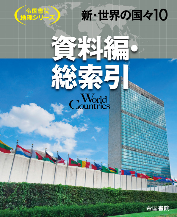 帝国書院 地理シリーズ 世界の国々(全10巻) 新・世界の国々 10 資料編・総索引 | 本の総合カタログBooks