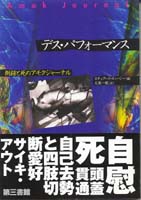 デス・パフォーマンス | 本の総合カタログBooks 出版書誌