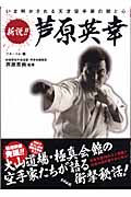 新説!! 芦原英幸 | 本の総合カタログBooks 出版書誌データベース