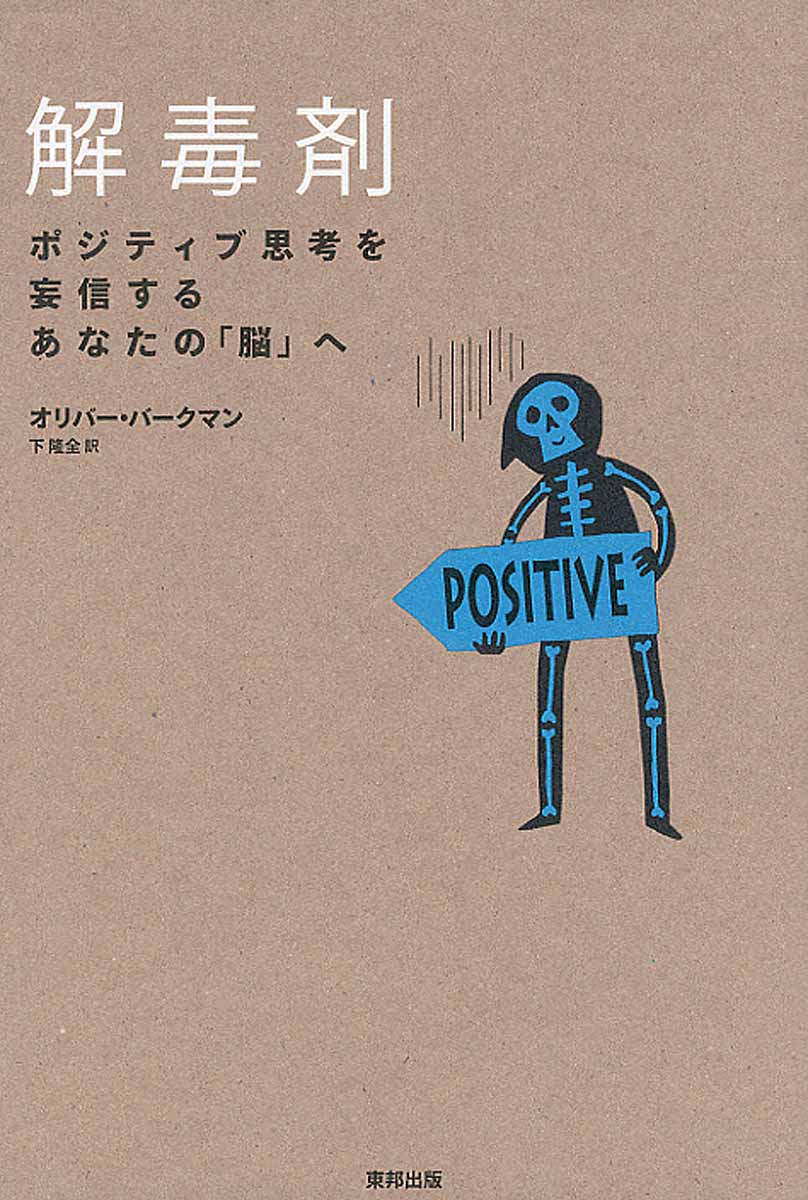 解毒剤 ポジティブ思考を妄信するあなたの「脳」へ 解毒剤 ポジティブ思考を妄信するあなたの「脳」へ | オリバー