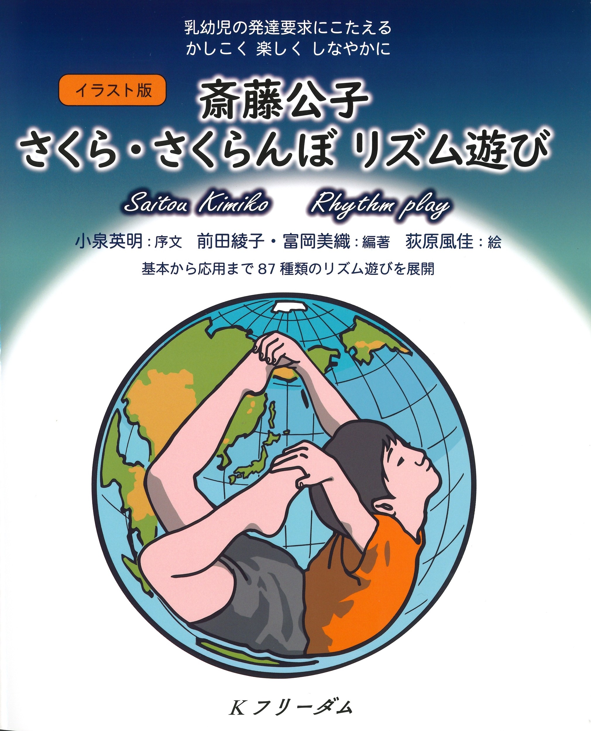 イラスト版 斎藤公子 さくら・さくらんぼリズム遊び | 本の総合