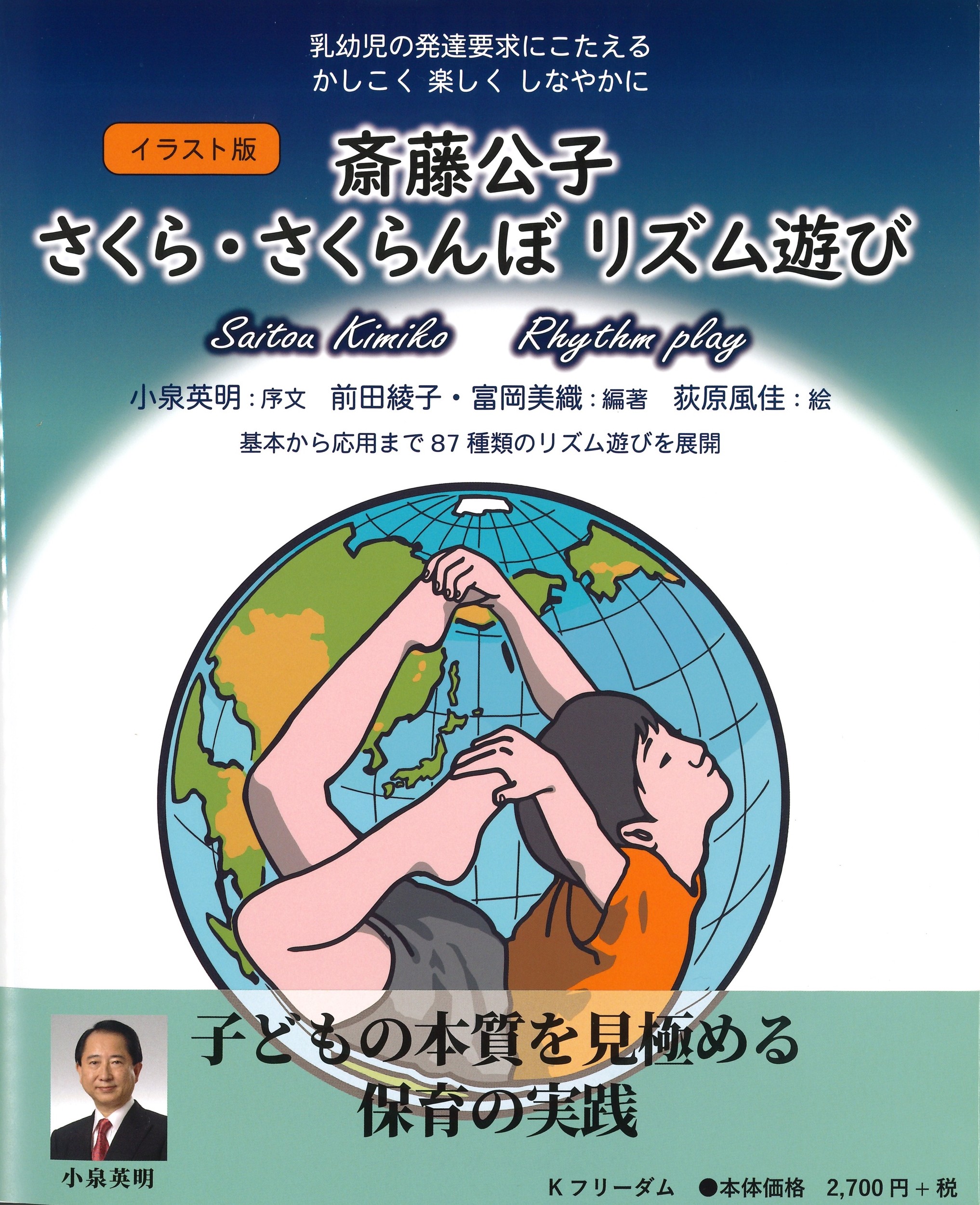 斎藤公子　保育絵本　9冊 イラスト版 斎藤公子 さくら・さくらんぼリズム遊び | 本の総合