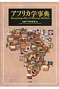 アフリカ学事典 アフリカ学事典 | 日本アフリカ学会 |本 | 通販 | Amazon