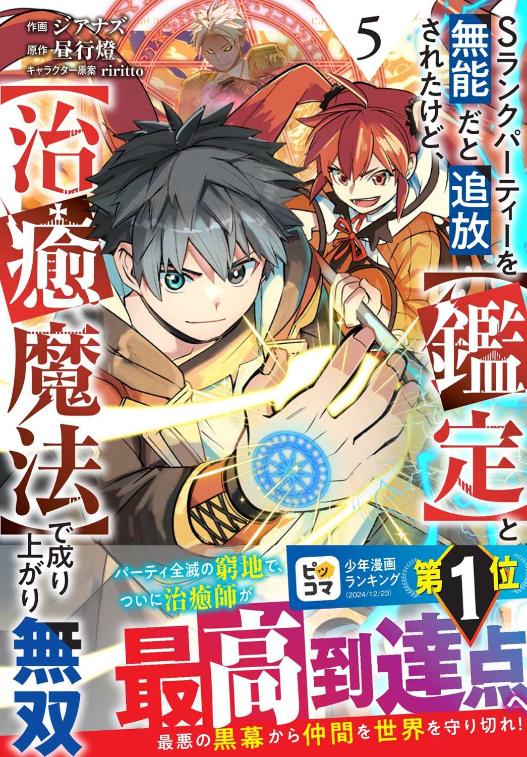 Sランクパーティーを無能だと追放されたけど、【鑑定】と【治癒