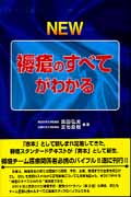 ＮＥＷ褥瘡のすべてがわかる NEW褥瘡のすべてがわかる - メルカリ