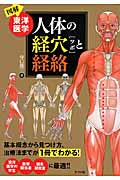 図解】東洋医学 人体の経穴（ツボ）と経絡 | 本の総合カタログ