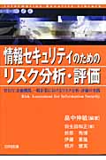 情報セキュリティのためのリスク分析・評価 | 本の総合カタログ