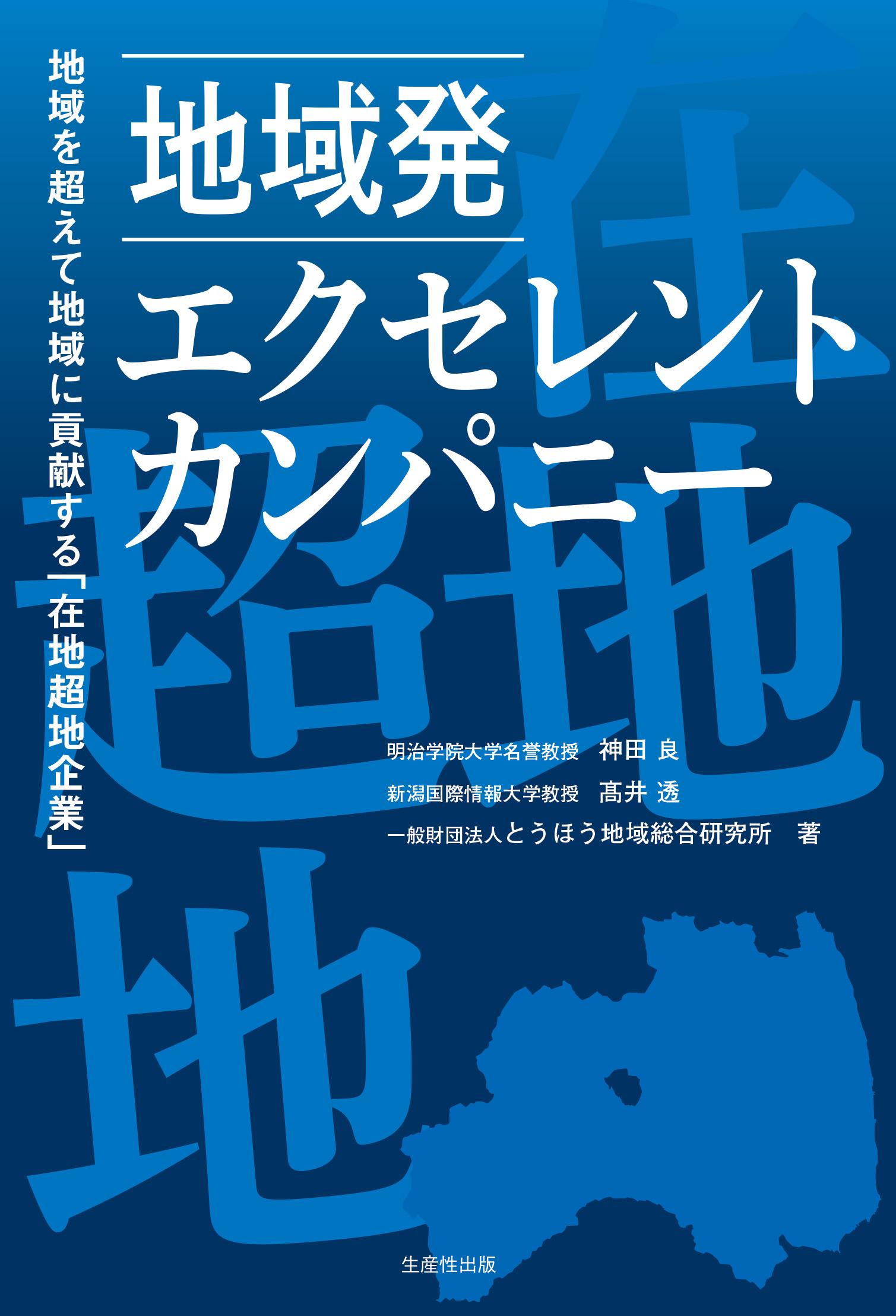 地域発 エクセレント・カンパニー | 本の総合カタログBooks 出版