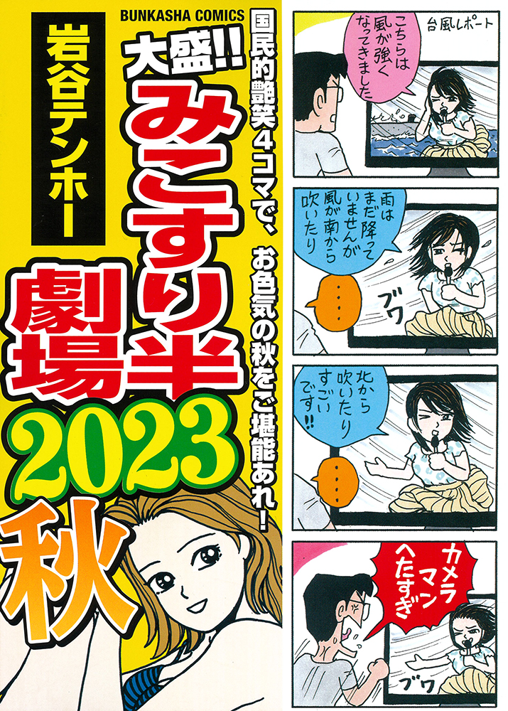 大盛！！みこすり半劇場 2023秋 | 本の総合カタログBooks 出版