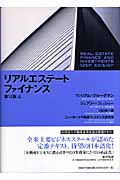 リアルエステート・ファイナンス 上 | 本の総合カタログBooks