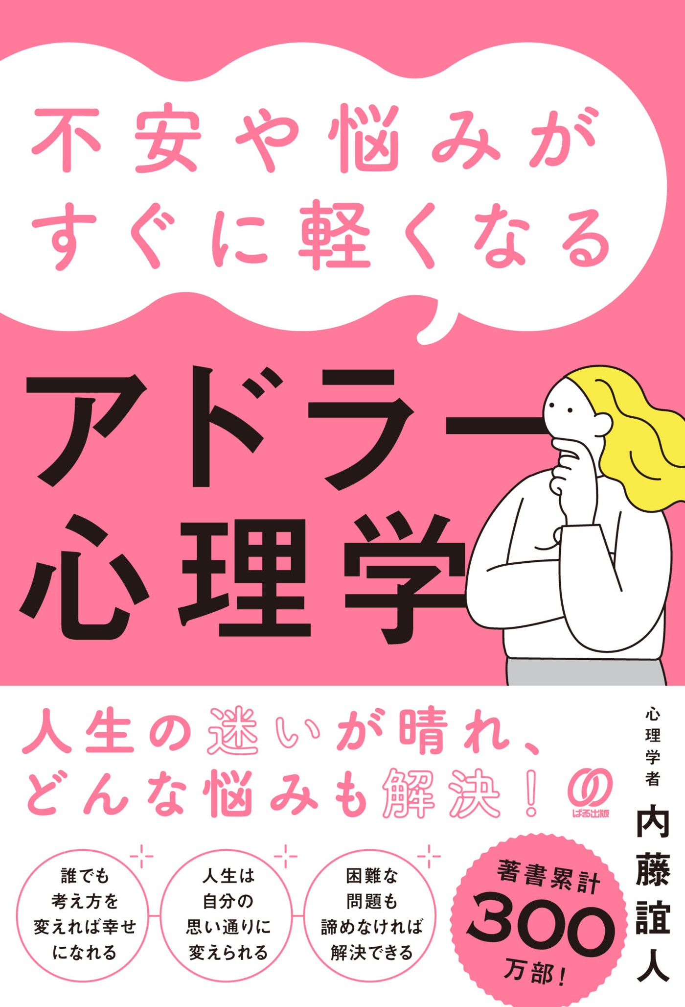 不安や悩みがすぐに軽くなるアドラー心理学 | 本の総合カタログBooks 出版書誌データベース