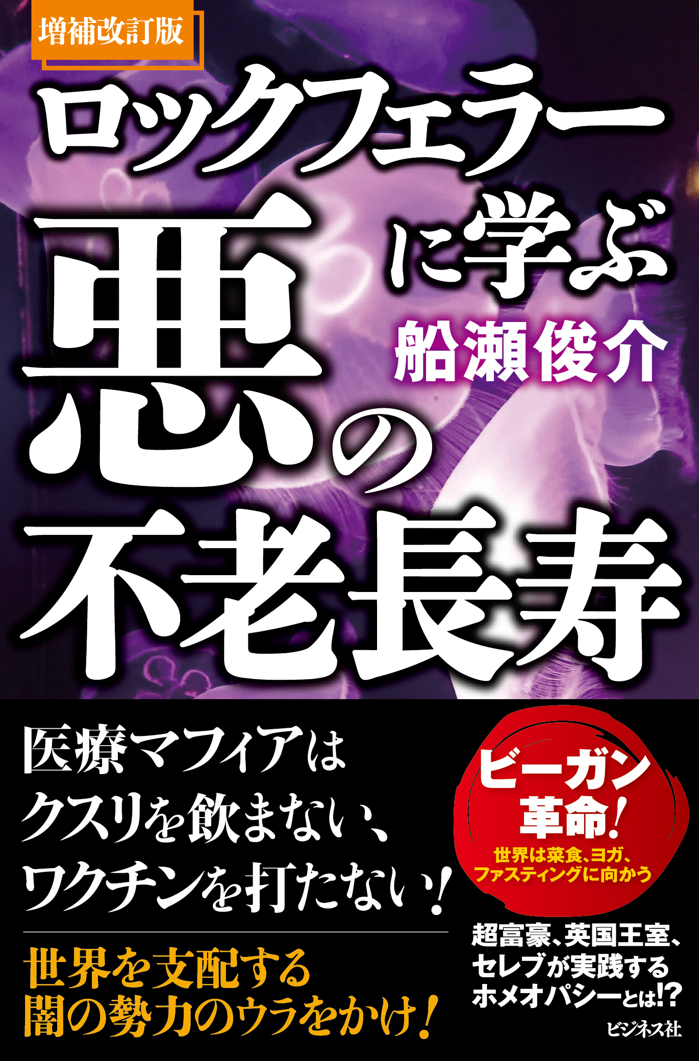 ロックフェラーに学ぶ悪の不老長寿 | 本の総合カタログBooks
