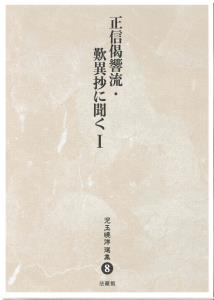 美品　児玉暁洋選集 全12巻揃　法藏館　親鸞　歎異抄　児玉暁洋 児玉暁洋選集 8 | 本の総合カタログBooks 出版書誌データベース