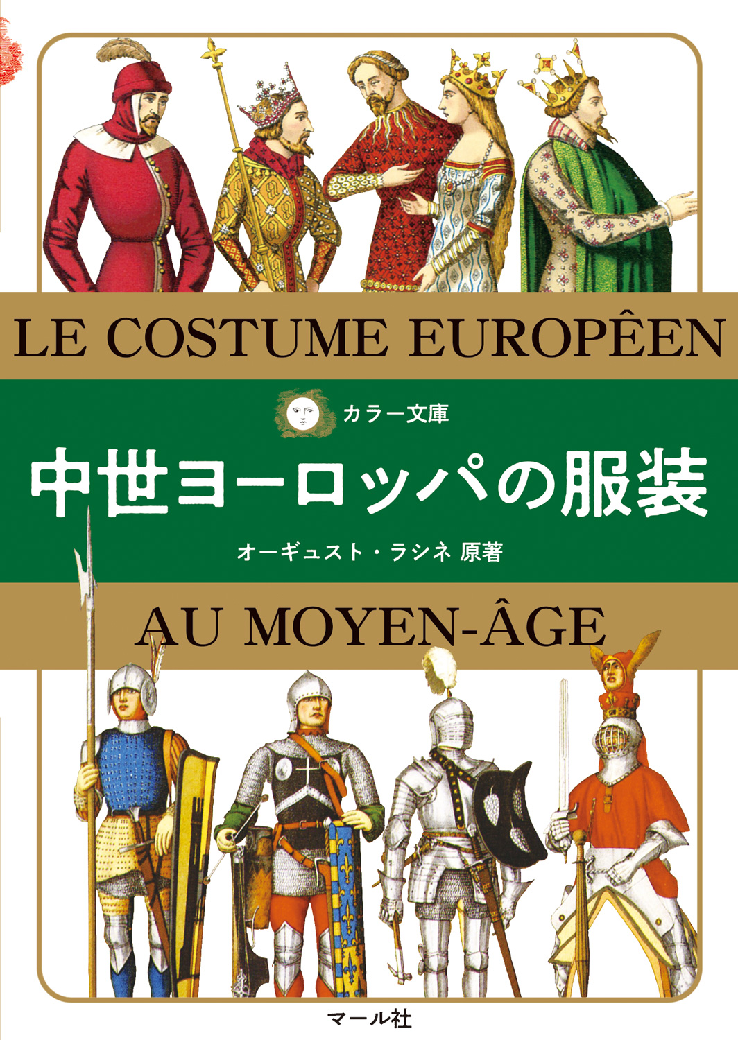 カラー文庫 中世ヨーロッパの服装 | 本の総合カタログBooks 出版
