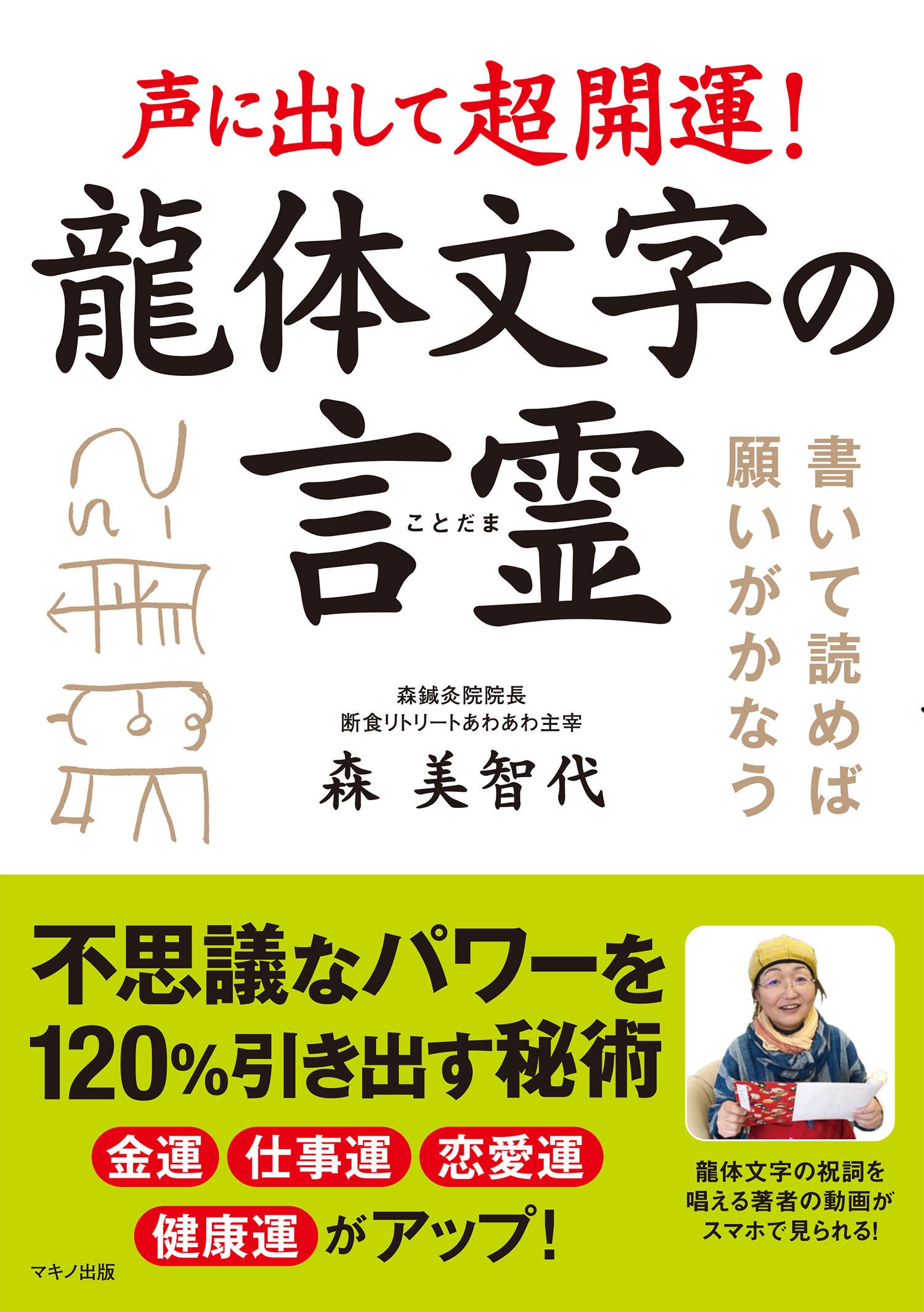 書くだけで願いがかなう 龍体文字 開運引き寄せ帖 森 美智代氏