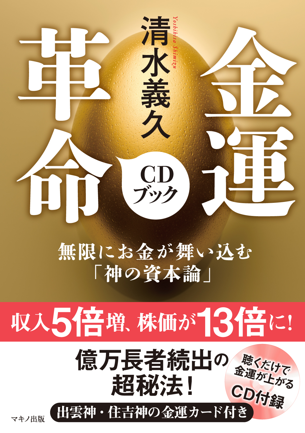 清水義久 金運革命CDブック | 本の総合カタログBooks 出版書誌