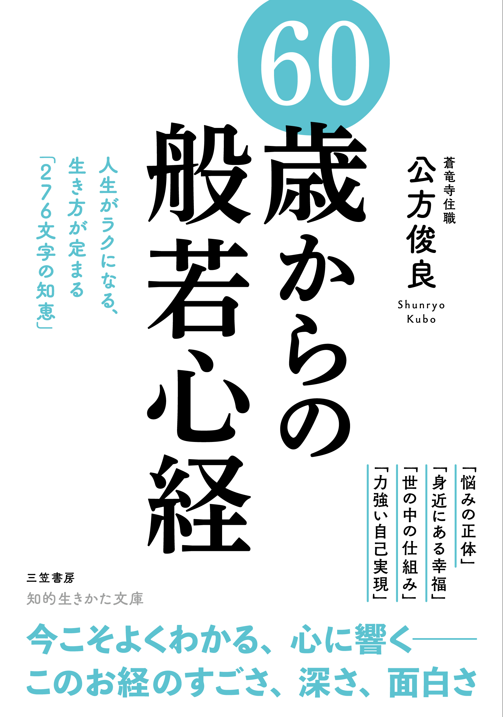 60歳からの「般若心経」 | 本の総合カタログBooks 出版書誌