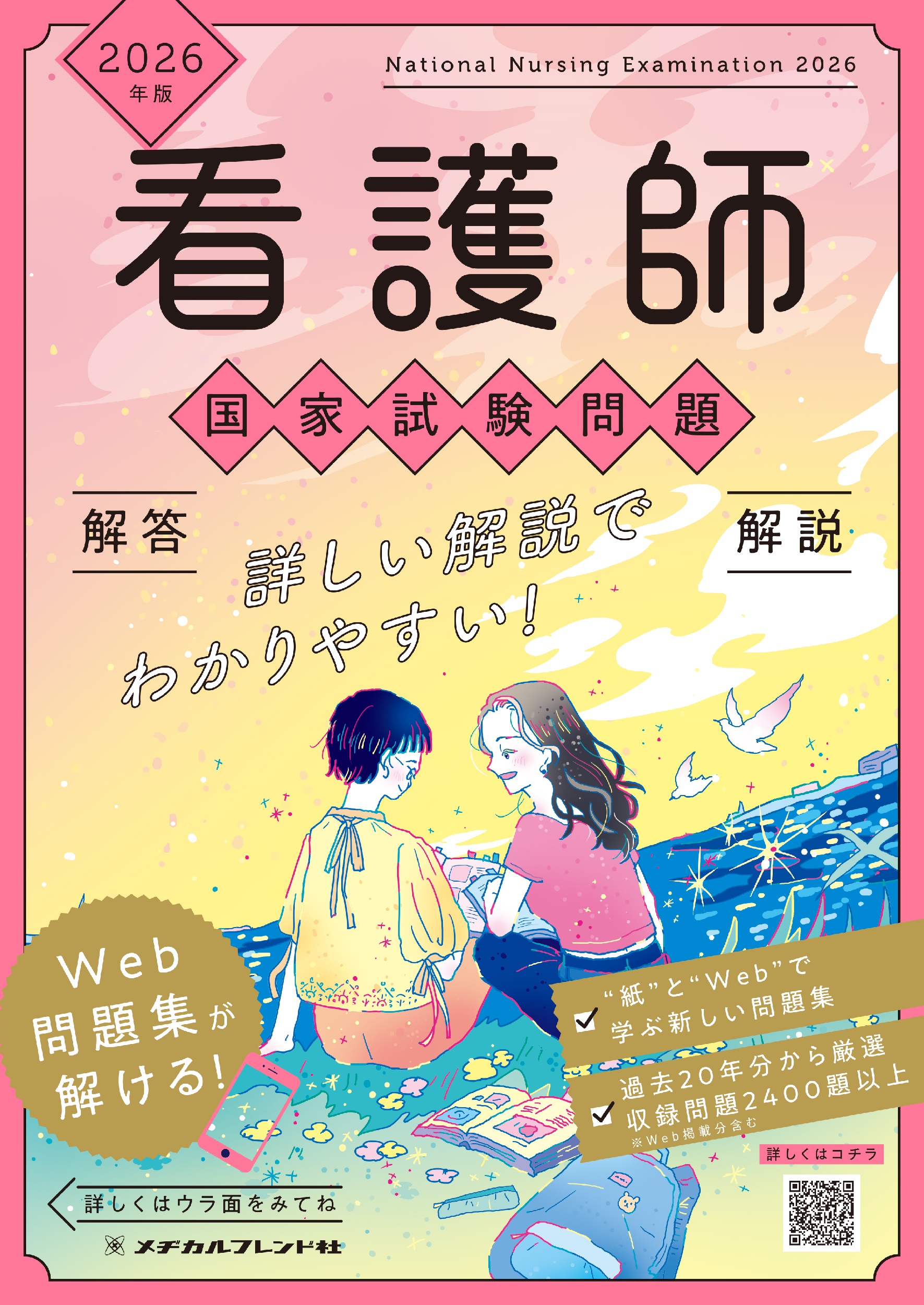 2026年版 看護師国家試験問題 解答・解説 | 本の総合カタログBooks 出版